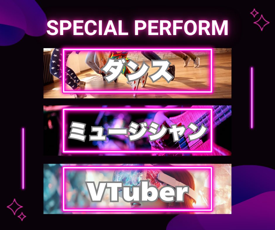 ダンス・ミュージシャン・VTuber体験