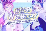 お仕事W体験
