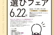 進路ガイダンス出展のお知らせ（岡山会場）