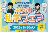 おかやま私学フェアに出展します
