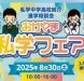 おかやま私学フェアに出展します