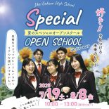 夏のスペシャル★オープンスクールのご案内