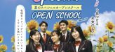 夏のスペシャル★オープンスクールのご案内
