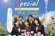 夏のスペシャル★オープンスクールのご案内