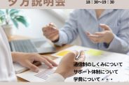 保護者対象夕方説明会