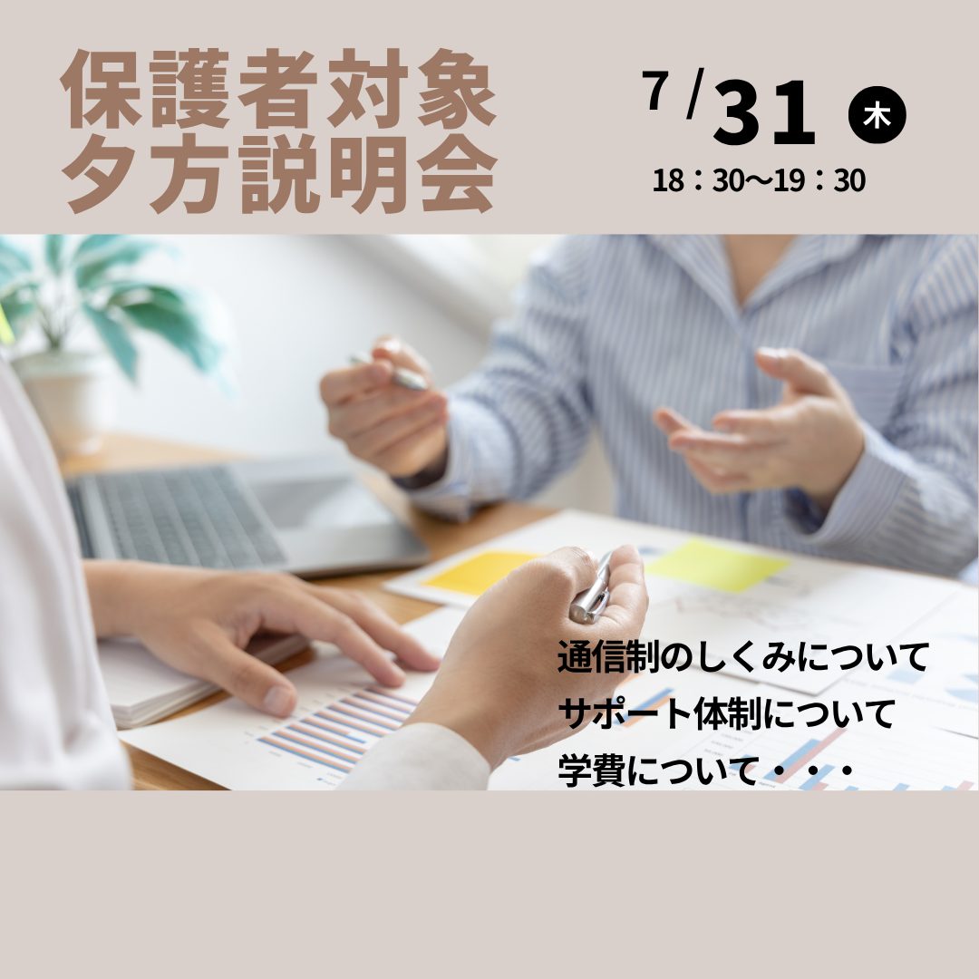 保護者対象夕方説明会