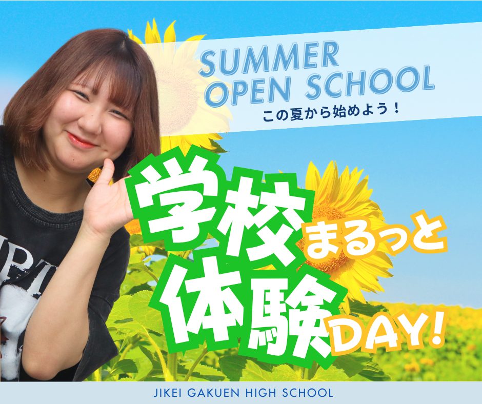 🎓学校まるごと体験DAY!