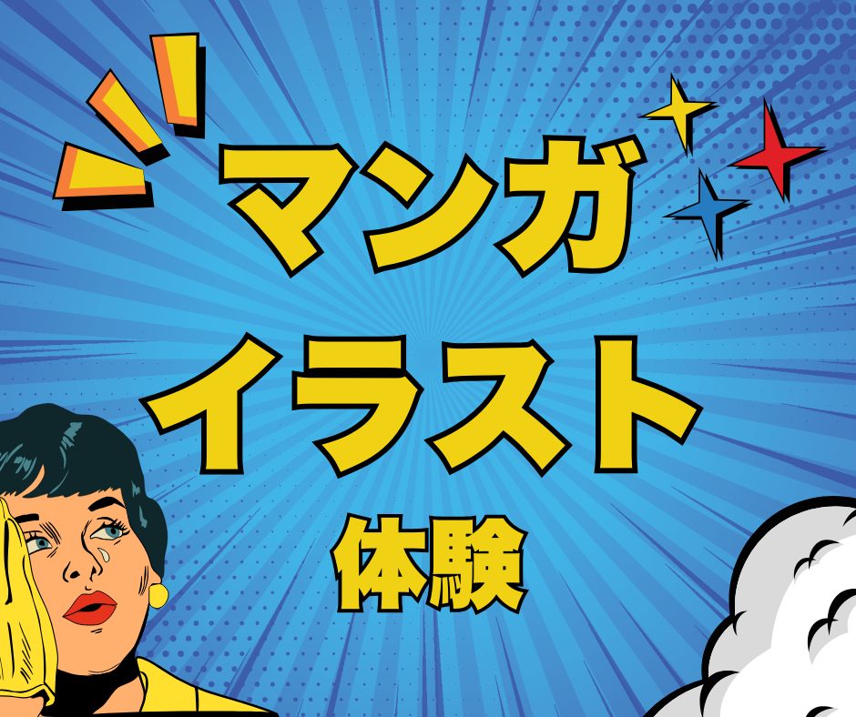 マンガ・イラスト体験