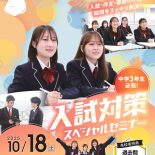 入試対策スペシャルセミナーのお知らせ