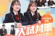 入試対策スペシャルセミナーのお知らせ