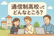 🌸 通信制高校ってどんなところ？〜中学3年生と保護者のみなさんへ〜