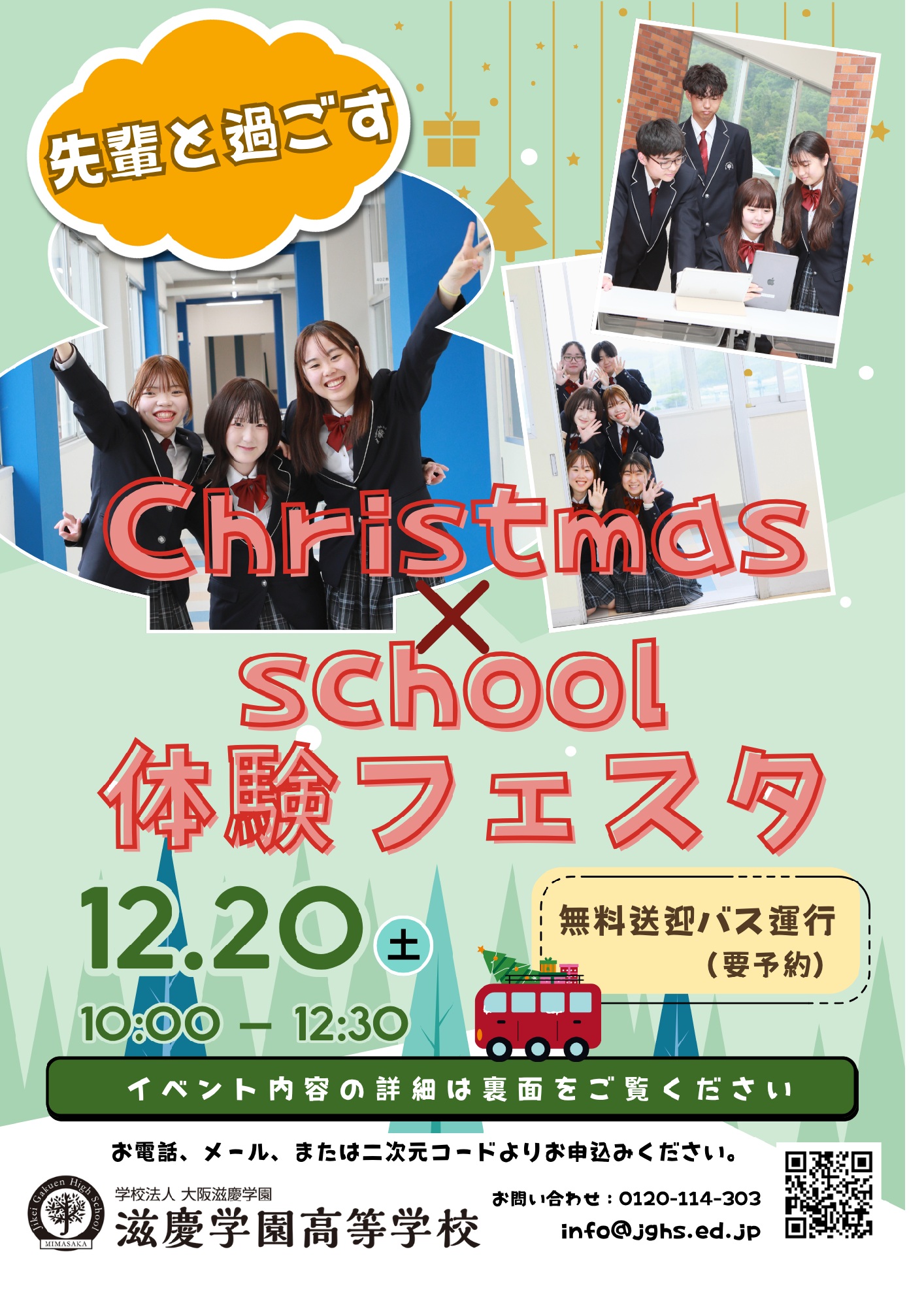 先輩と過ごす★クリスマス×スクール体験フェスタ