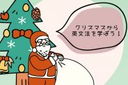 クリスマスから英文法を学ぼう！