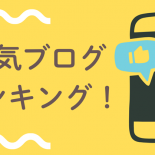 【2025年秋冬版】滋慶学園高校ブログ人気ランキングTOP5
