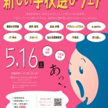 新しい学校選びフェア（岡山会場）に出展します