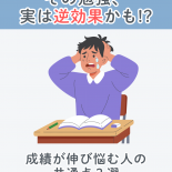 【コラム】成績が伸び悩む人の共通点３選
