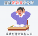 【コラム】成績が伸び悩む人の共通点３選
