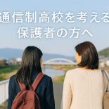 通信制高校って本当に大丈夫？保護者の不安にお答えします！
