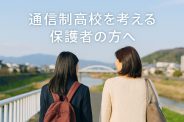 通信制高校って本当に大丈夫？保護者の不安にお答えします！