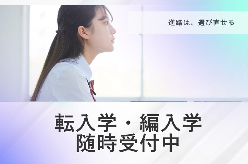 転入学・編入学随時受付中