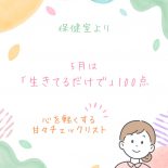 ～保健室より～ 5月を乗り切る！「自分を甘やかす」チェックリスト