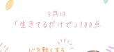 ～保健室より～ 5月を乗り切る！「自分を甘やかす」チェックリスト