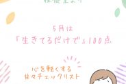～保健室より～ 5月を乗り切る！「自分を甘やかす」チェックリスト