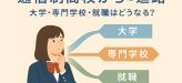 通信制高校の進路は不利？大学進学・就職の実態を保護者向けに解説