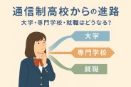 通信制高校の進路は不利？大学進学・就職の実態を保護者向けに解説