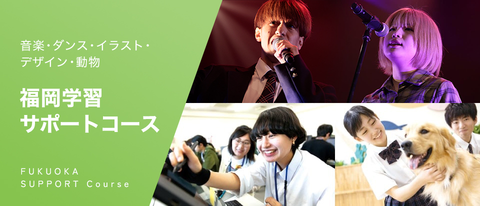 福岡学習サポートコース