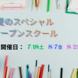 夏のスペシャル★オープンスクールのご案内