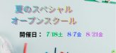 夏のスペシャル★オープンスクールのご案内