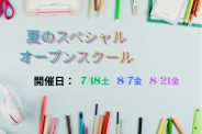 夏のスペシャル★オープンスクールのご案内