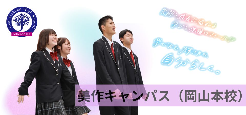 本校通学コース（美作キャンパス）