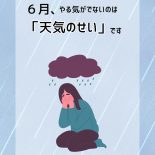 【梅雨のどんより対策】親子で6月を乗り切る「低気圧サバイバル術」と「見守り疲れ」の処方箋