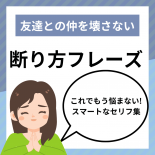 【嫌われない】友達の誘いをスマートに断る黄金ルールと実践フレーズ集