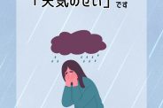 【梅雨のどんより対策】親子で6月を乗り切る「低気圧サバイバル術」と「見守り疲れ」の処方箋