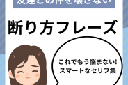 【嫌われない】友達の誘いをスマートに断る黄金ルールと実践フレーズ集