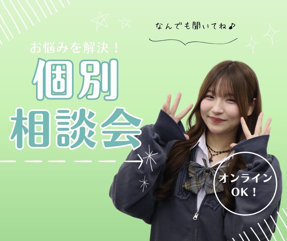 個別相談会