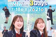 夏のスペシャル★オープンスクールのご案内