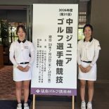 【ゴルフ】2026年度中国ジュニアゴルフ選手権に出場しました