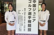 【ゴルフ】2026年度中国ジュニアゴルフ選手権に出場しました