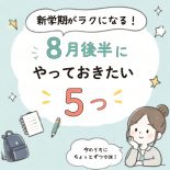 新学期がラクになる！8月後半にやっておきたい5つのこと