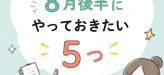 新学期がラクになる！8月後半にやっておきたい5つのこと
