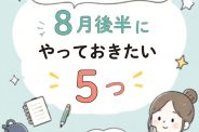 新学期がラクになる！8月後半にやっておきたい5つのこと