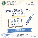 文字が読めるって、当たり前？ 9月8日は「国際識字デー」