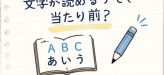 文字が読めるって、当たり前？ 9月8日は「国際識字デー」