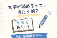 文字が読めるって、当たり前？ 9月8日は「国際識字デー」