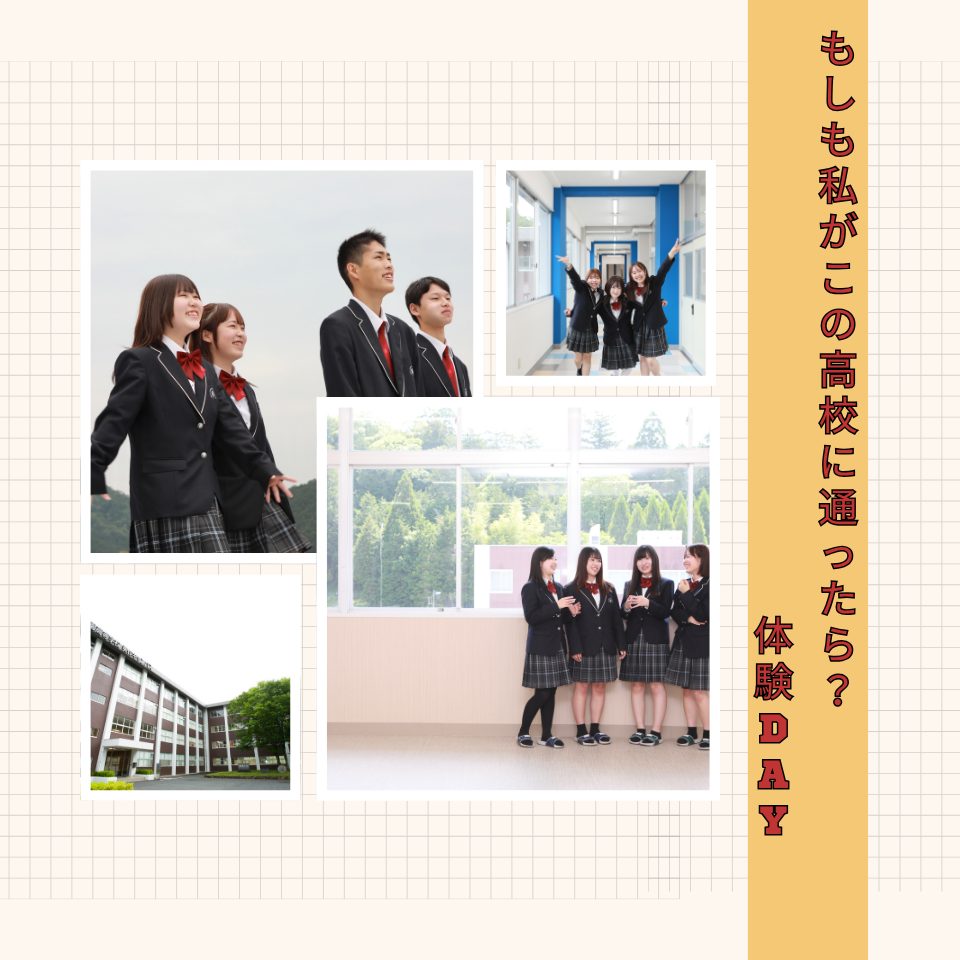 【１０/３限定】もしも私がこの高校に通ったら？体験DAY