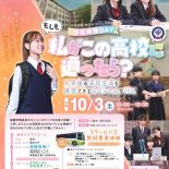 【学校体験DAY】もしも私がこの高校に通ったら？のお知らせ